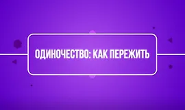 Одиночество: как пережить?