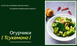 Огурчики Тсукемоно (классика Японской ферментации)