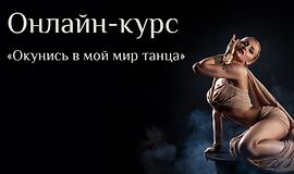 Окунись в мой мир танца. Уровень 1 logo