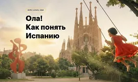 Ола! Как понять Испанию