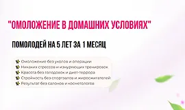 Омоложение в домашних условиях. Помолодей на 5 лет за 1 месяц