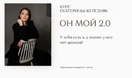Он мой 2.0