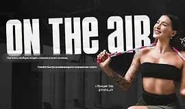 On the air. Курс по прыжкам на скакалке