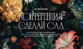 Онлайн-конференция Сделай сад 2024