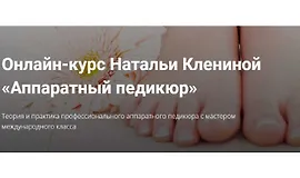 Онлайн-курс Аппаратный педикюр