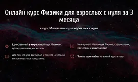 Онлайн курс Физики для взрослых с нуля за 3 месяца