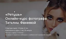 Онлайн-курс фотографа Ретушь