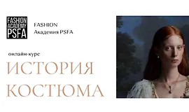Онлайн-курс История костюма