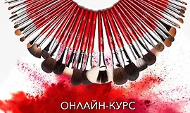 Онлайн-курс "Кисти для макияжа"