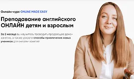 Онлайн-курс Online made easy