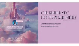Онлайн-курс по аэродизайну