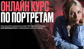 Онлайн курс по портретам