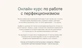 Онлайн-курс по работе с перфекционизмом