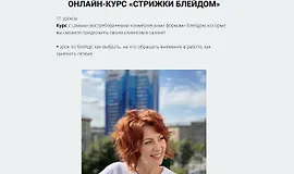 Онлайн-курс «Стрижки блейдом»