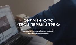 Онлайн-курс «Твой первый трек» logo