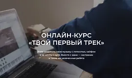 Онлайн-курс «Твой первый трек»