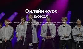 Онлайн-курс вокал