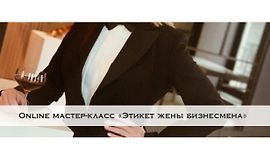 Онлайн мастер-класс «Деловой этикет: инструкция для женщин» logo