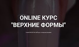 Online курс Верхние формы logo