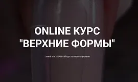 Online курс Верхние формы