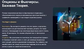 Опционы и Фьючерсы. Базовая Теория logo