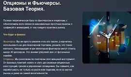 Опционы и Фьючерсы. Базовая Теория