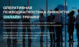 Оперативная Психодиагностика Личности