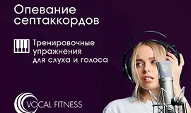Опевание септаккордов. Тренировочный курс упражнений для слуха и голоса