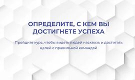 Определите, с кем вы достигнете успеха logo
