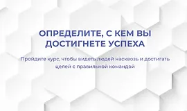 Определите, с кем вы достигнете успеха