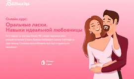 Оральные ласки. Навыки идеальной любовницы