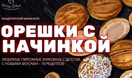 Орешки с начинкой