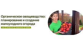 Органическое овощеводство: планирование и создание малоуходного огорода logo