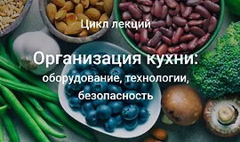 Организация кухни: оборудование, технологии, безопасность