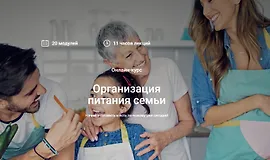 Организация питания семьи