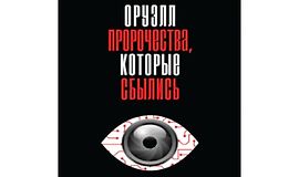Оруэлл. Пророчества, которые сбылись logo