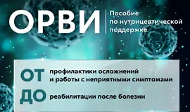ОРВИ. Пособие по нутрицевтической поддержке