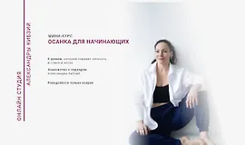 Осанка для начинающих