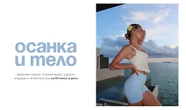 Осанка и тело