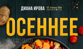 Осеннее меню (Диана Ирова)