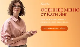 Осеннее меню