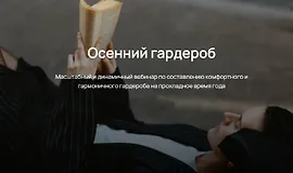 Осенний гардероб 2024