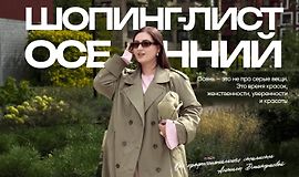 Осенний шопинг-лист 2025 logo