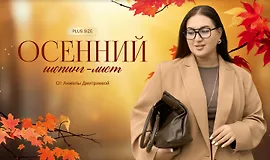Осенний шопинг-лист