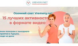 Осенний слет Vremeny.net 15 лучших активностей