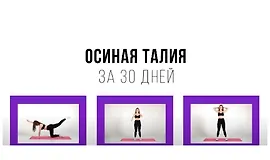 Осиная талия