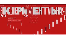 Основа. Экспериментальная композиция