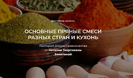 Основные пряные смеси разных стран и кухонь