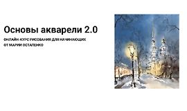 Основы акварели 2.0 logo