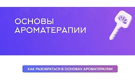 Основы ароматерапии